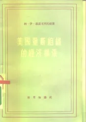 美国垄断组织的经济扩张