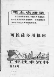 工业技术资料  第78号  可控硅多用机床