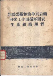 苏联煤矿和油母页岩矿回采工作面循环图表生产组织规程