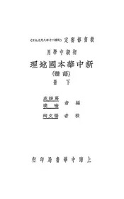 新中华本国地理