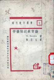 劳动阶级教育论
