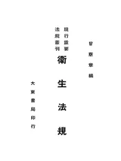 卫生法规