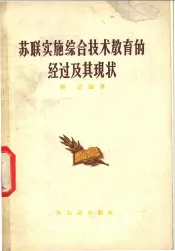 苏联实施综合技术教育的经过及其现状