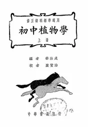初中植物学