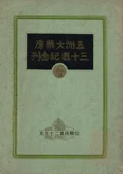 五洲大药房三十周年纪念刊