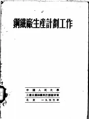 钢铁厂生产计划工作