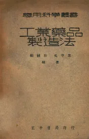 应用科学丛书  工业药品制造法