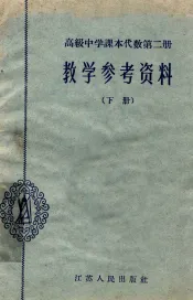 高级中学课本代数第2册教学参考资料  下