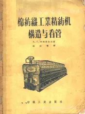 棉纺织工业精纺机构造与看管
