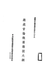 总裁言论概要讲授大纲