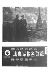 苏联名作家专集