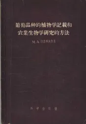 葡萄品种的植物学记载和农业生物学研究的方法