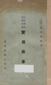 实用家事学  女子学校家事科用