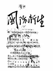 国防卫生