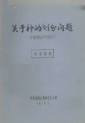 中国植物志参考资料  3  关于种的划分问题
