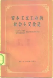 资本主义工业的社会主义改造