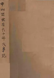 中山出世后中国六十年大事记
