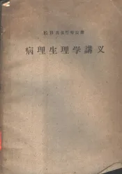 病理生理学讲义