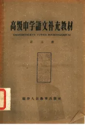 高级中学语文补充教材  第3册