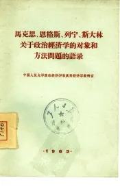马克思、恩格斯、列宁、斯大林关于政治经济学的对象和方法问题的语录