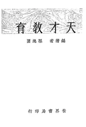 天才教育