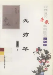 中国现代诗歌名家名作原版库  无弦琴