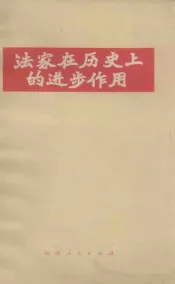 法家在历史上的进步作用