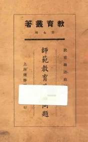师范教育改造问题