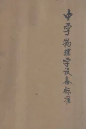 中学物理学设备标准