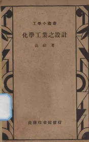 化学工业之设计