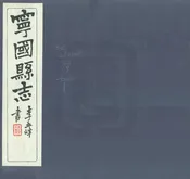 甯國縣誌