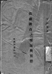 戏剧教育之理论与实际