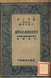 世界原料与殖民地问题