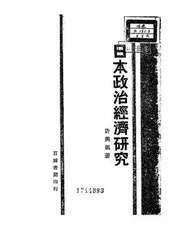 日本政治经济研究