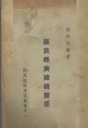 国民经济建设概要