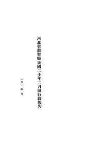 河北省教育厅民国二十年二月份行政报告