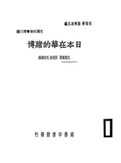 日本在华的赌博