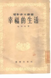 幸福的生活