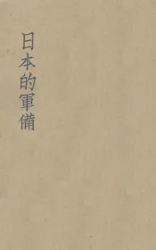 日本的军备