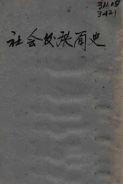 社会发展简史