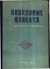 苏联国民经济机械化和自动化论文集
