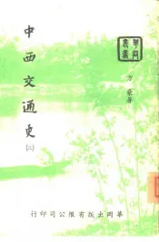 中西交通史  2