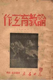 论教育工作. 2
