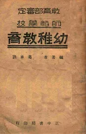 师范学校幼稚教育
