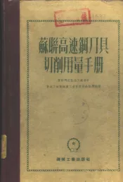 苏联高速钢刀具切削用量手册