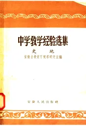 中学教学经验选集  史地