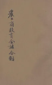 农工商教育会法合刻
