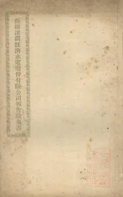 商办汉镇既济水电股份有限公司报告股东书