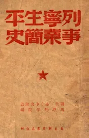 列宁生平事业简史