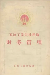 石油工业先进经验  财务管理